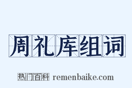 周礼库组词是什么意思的图片